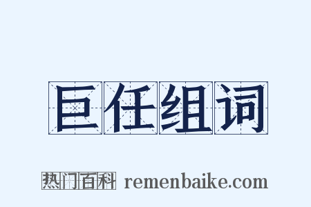 巨任组词是什么意思的图片